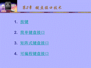 《键盘接口技术》课件.ppt