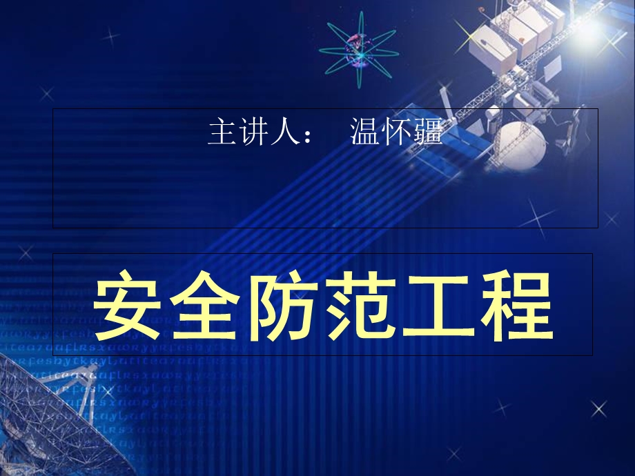 《安全防范工程》课件.ppt_第1页