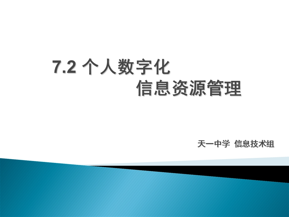 个人数字化信息资源.ppt_第1页