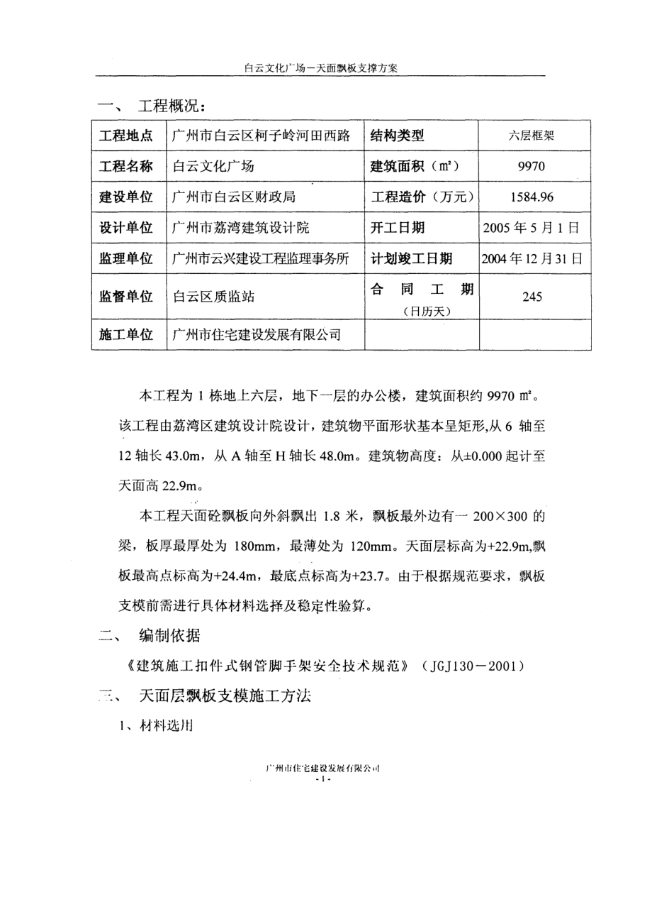 白云文化广场天面飘板支模施工方案.doc_第2页