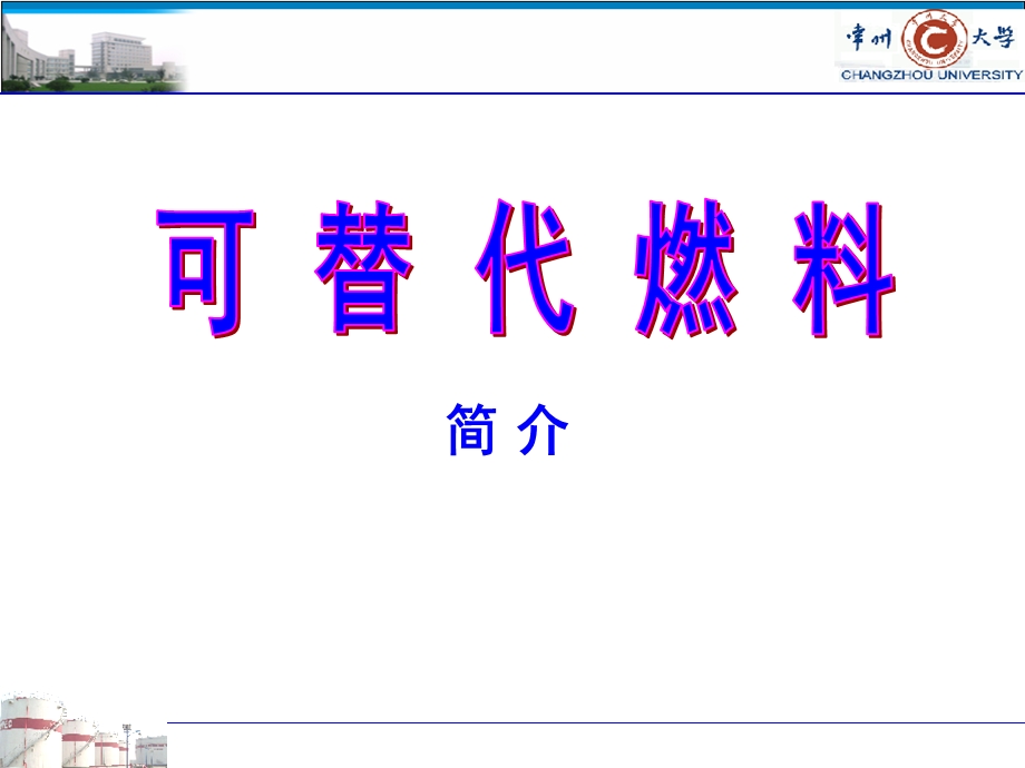 储运油料学讲稿-第五章-补充-可替代燃料.ppt_第1页