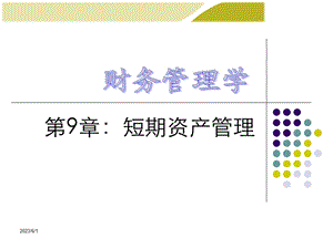 《财务管理学》人大课件第9章：短期资产管理.ppt