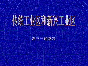 传统工业区和新兴.ppt