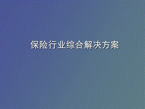 保险行业综合解决方案.ppt