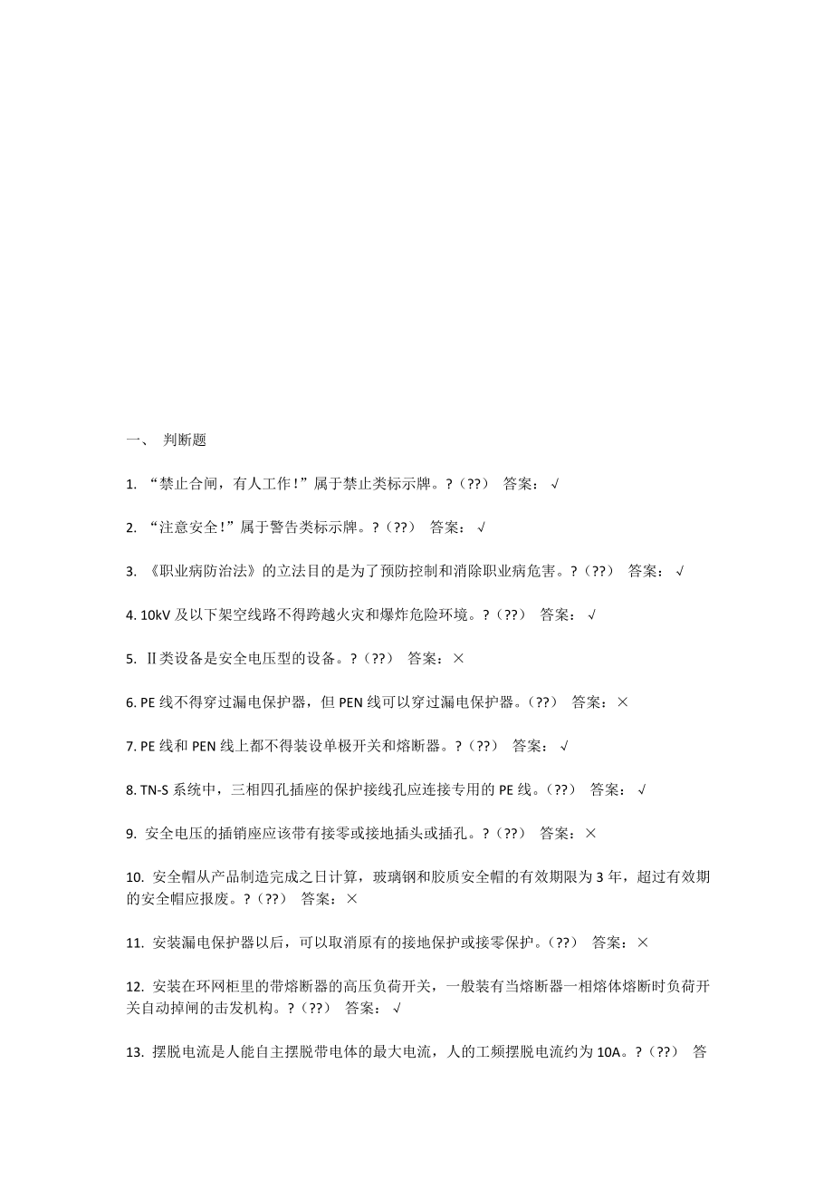 特种作业高压电工最新题库.doc_第1页