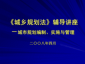 《城乡规划法》讲座-太原.ppt