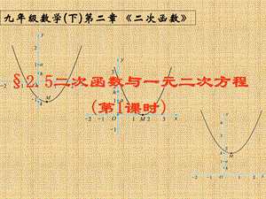 二次函数与一元二次方程(第1课时).ppt