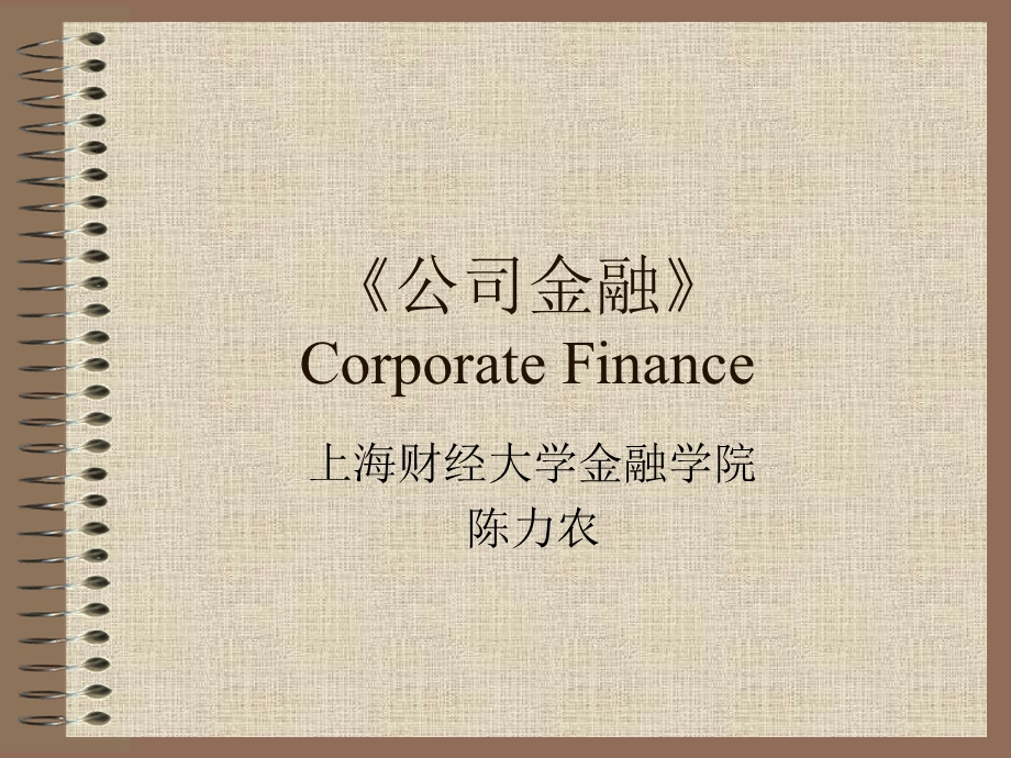 《罗斯-公司理财》中文讲义.ppt_第1页