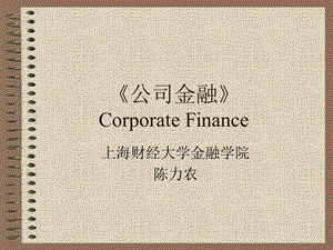 《罗斯-公司理财》中文讲义.ppt