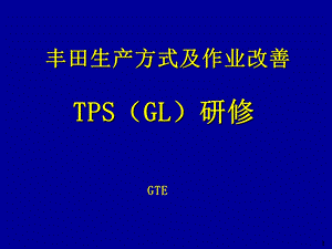 丰田TPS培训教材.ppt