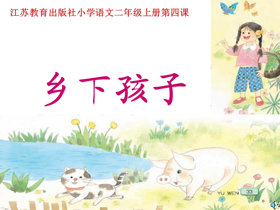 乡下孩子课件.ppt_第3页