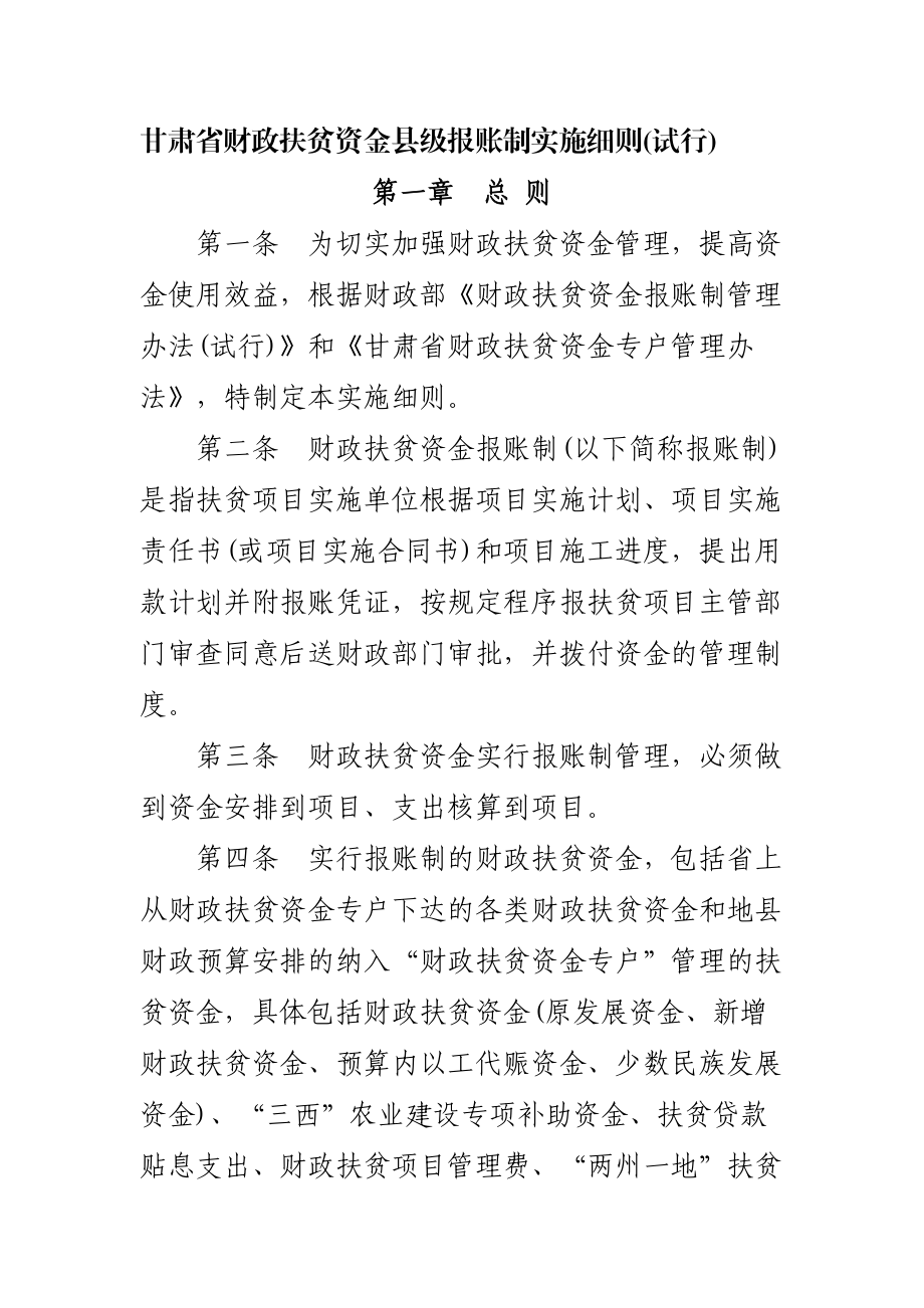 甘肃省财政扶贫资金县级报账制实施细则试行.doc_第1页