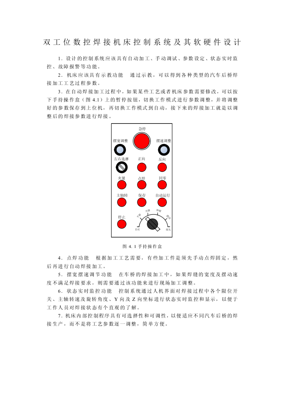 cn双工位数控焊接机床控制系统及其软硬件设计.doc_第1页