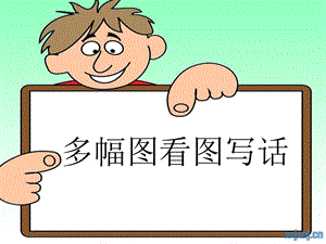 二年级-多幅图-看图写话训练-知错就改-PPT.ppt