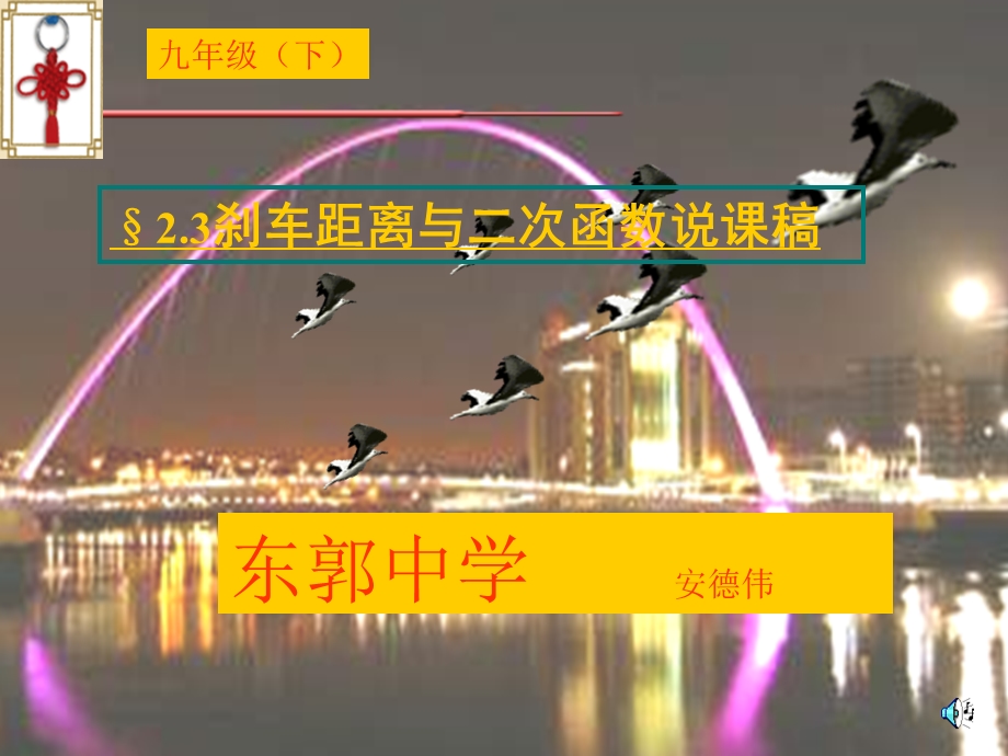 二次函数与刹车距离的说课稿.ppt_第1页