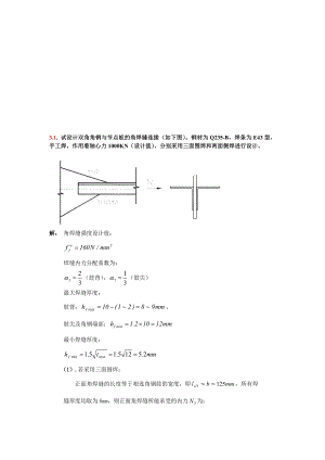 钢结构原理习题答案第三章.doc