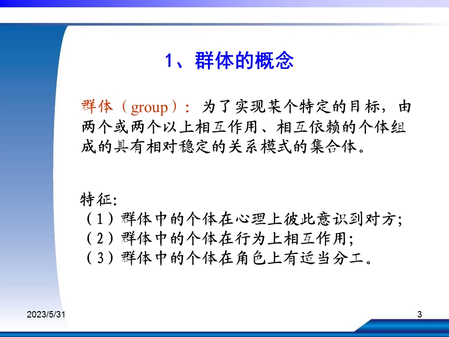 《组织行为学》群体与群体行为.ppt_第3页