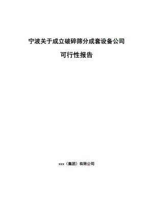 宁波关于成立破碎筛分成套设备公司可行性报告.docx