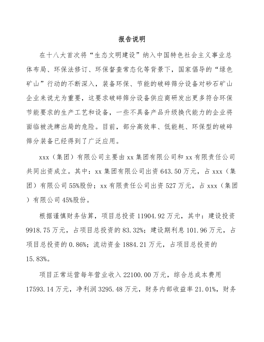 宁波关于成立破碎筛分成套设备公司可行性报告.docx_第2页