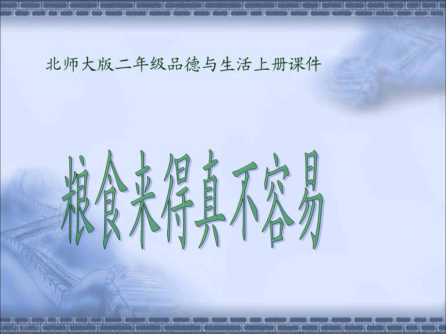 《粮食来得真不容易》教学(IV).ppt_第1页