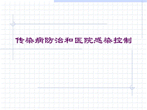传染病防治和医院感染控制-PPT课件.ppt