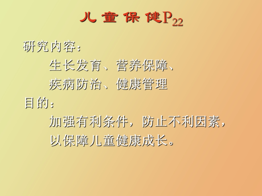 儿童保健、喂养苏赞彩.ppt_第2页