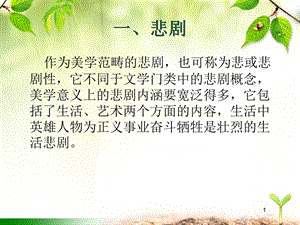 《美学》专题六：悲剧与喜剧.ppt