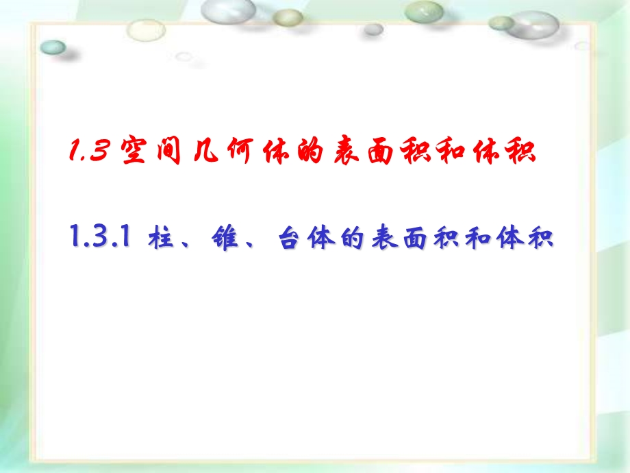 《柱体、椎体、台体的表面积和体积》.ppt_第1页