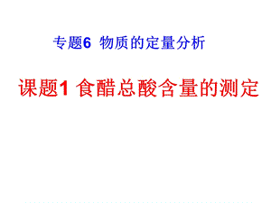 《食醋总酸含量的测定》课件.ppt