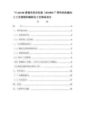 CA6140车床后托架(831001型号)的机械加工工艺规程及夹具设计.doc