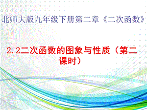 二次函数的图象与性质(第二课时).ppt