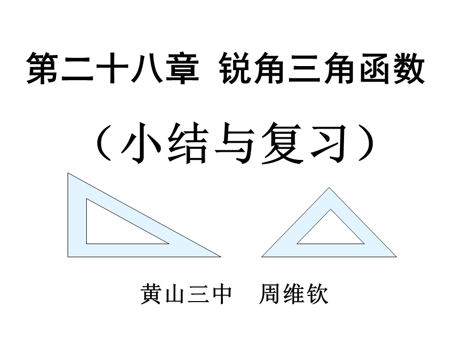 二十八章节锐角三角函数小结与复习.ppt_第1页