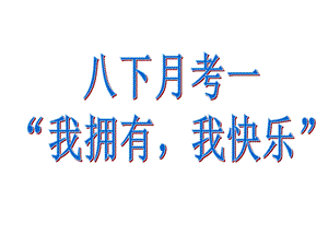 《我拥有-我快乐》作文讲评.ppt