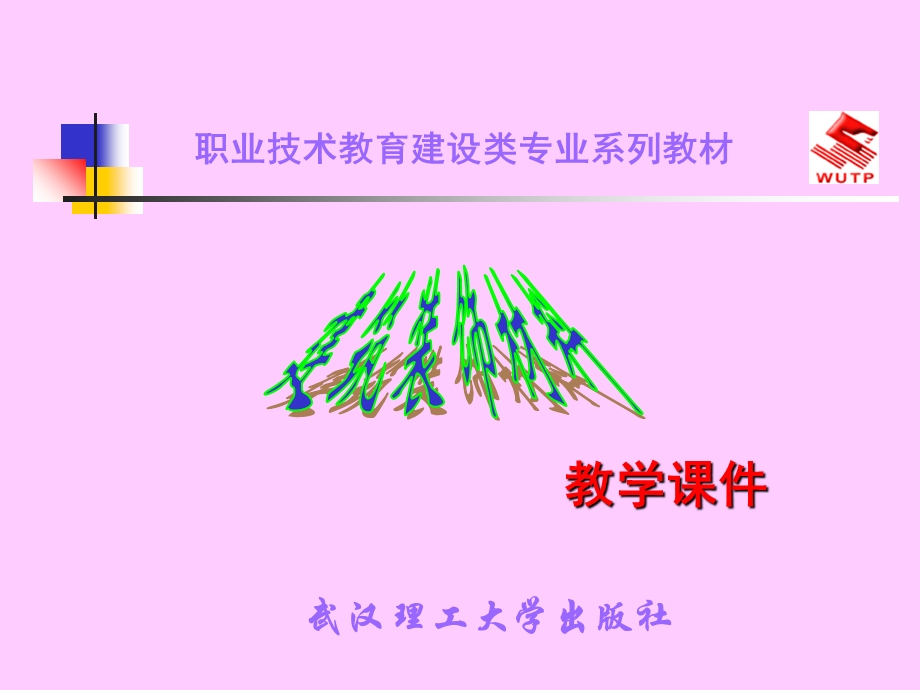 《建筑装饰材料》上.ppt_第1页