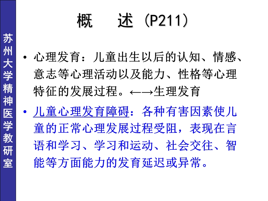 儿童少年期精神障碍七年制.ppt_第2页