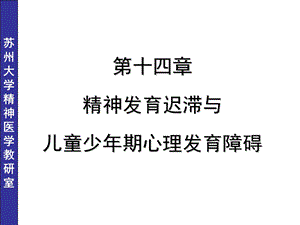 儿童少年期精神障碍七年制.ppt