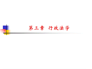 《行政法学》课件.ppt