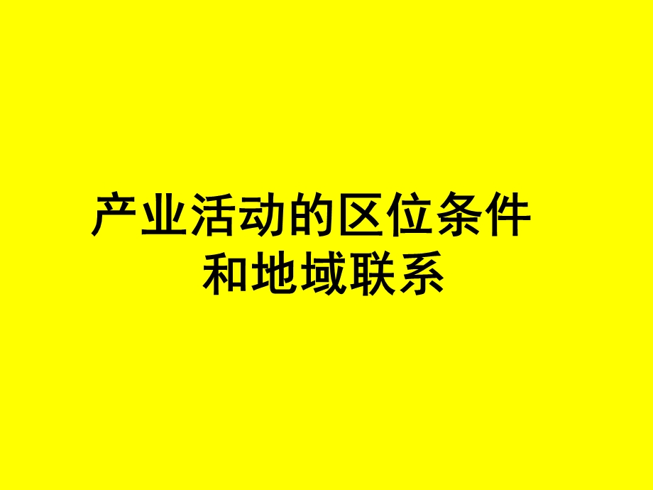 产业活动与联系.ppt_第2页