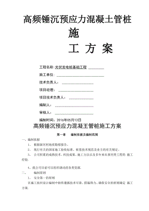 光伏发电板管桩基础施工方案.docx