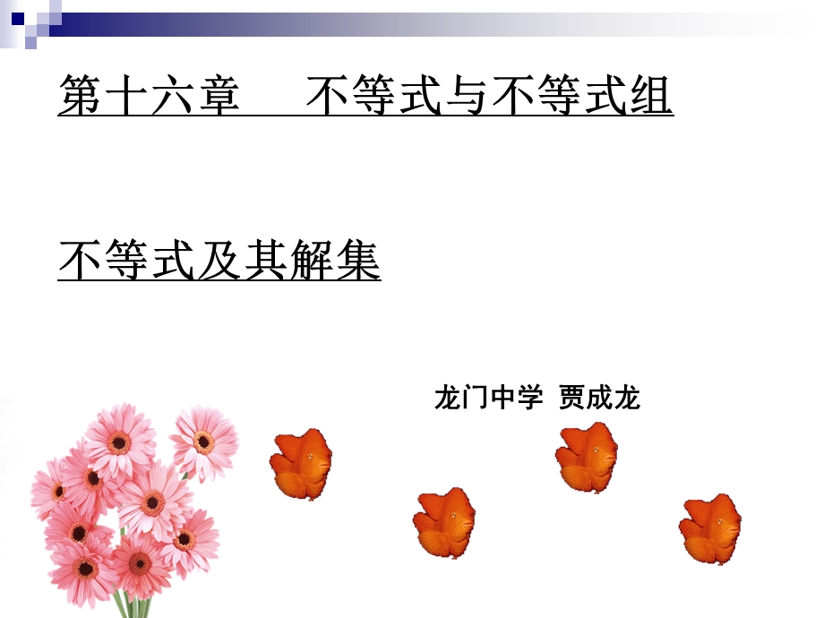 不等式及其解集公开课件.ppt_第1页