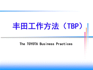 丰田工作方法(TBP).ppt