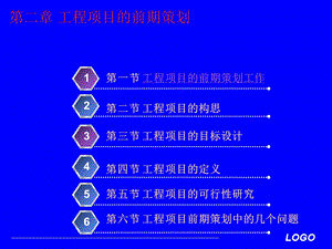 《工程项目管理》工程项目的前期策划.ppt