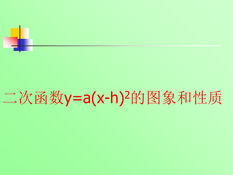 二次函数y=a(x-h)^2的图像与性质.ppt_第1页