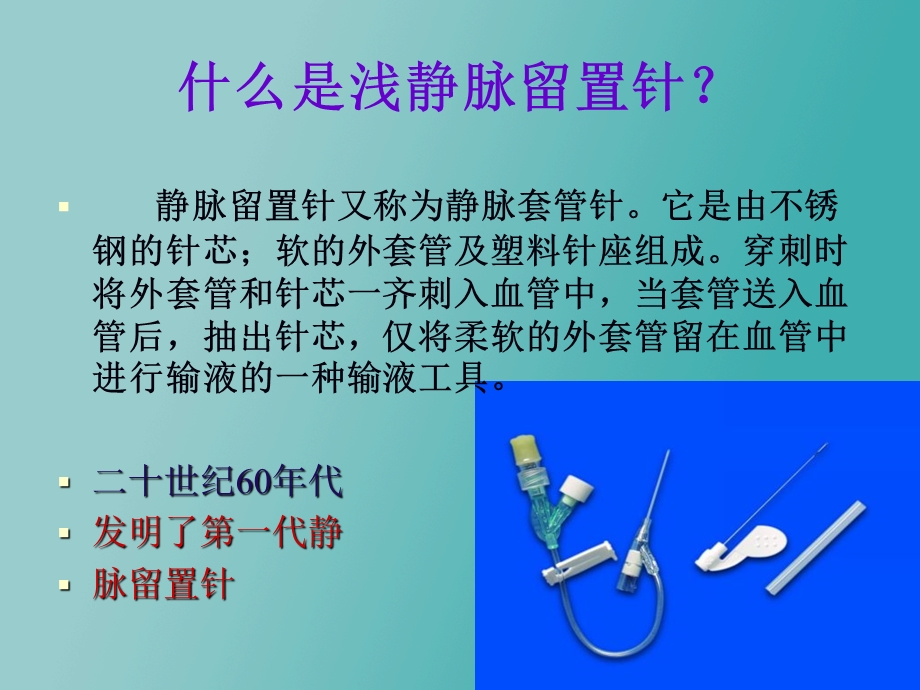 儿科静脉留置针操作与维护PPT课件.ppt_第3页