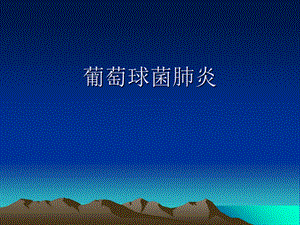 《葡萄球菌肺炎》课件.ppt