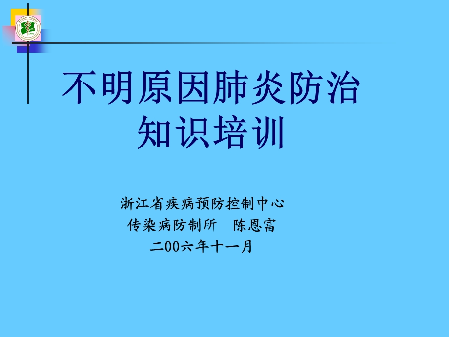 不明原因肺炎防治知识.ppt_第1页