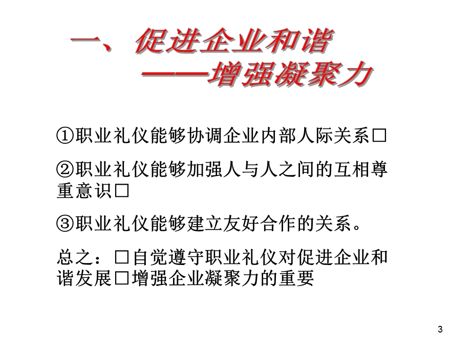 《礼仪为职业添彩》.ppt_第3页