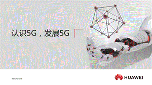 《认识5G,发展5G》.ppt