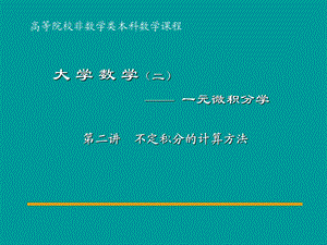 不定积分的计算方法(I).ppt