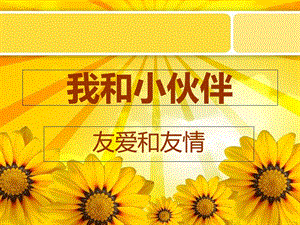 《我和我的小伙伴》北师大版三年级上.ppt